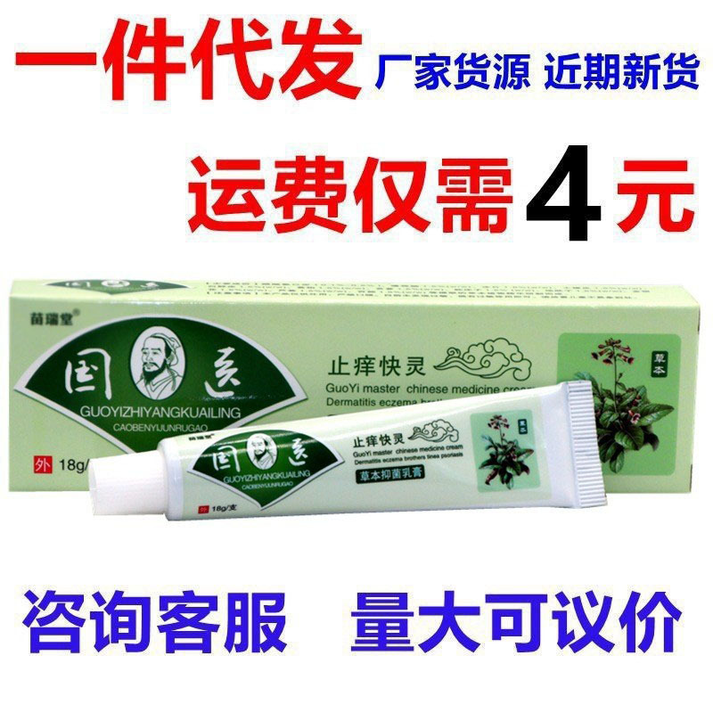 現物卸売り苗瑞堂国医止痒快克草本外用止痒クリーム国医止痒快霊クリーム|undefined