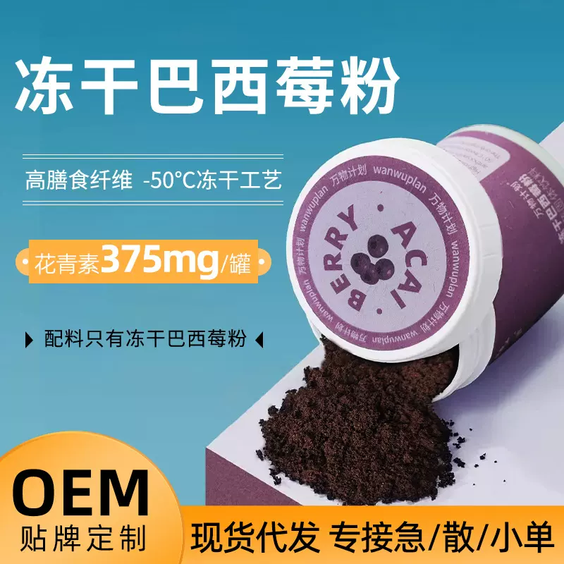 纯冻干巴西莓粉 进口阿萨伊果粉 膳食纤维花青素代餐粉酸奶碗饱饱