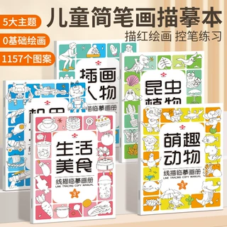儿童线稿临摹画册 幼儿简笔画线稿涂色画本 描线控笔训练简笔画