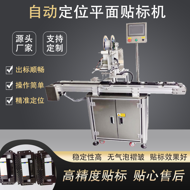 全自动定位平面贴标机PLC控制器平面贴标源头厂家精准定位贴标