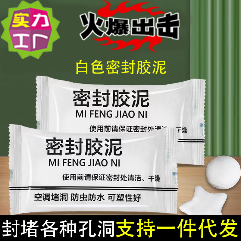 空调孔密封胶泥墙孔堵洞神器强力防水防霉下水管封堵白色胶泥厂家