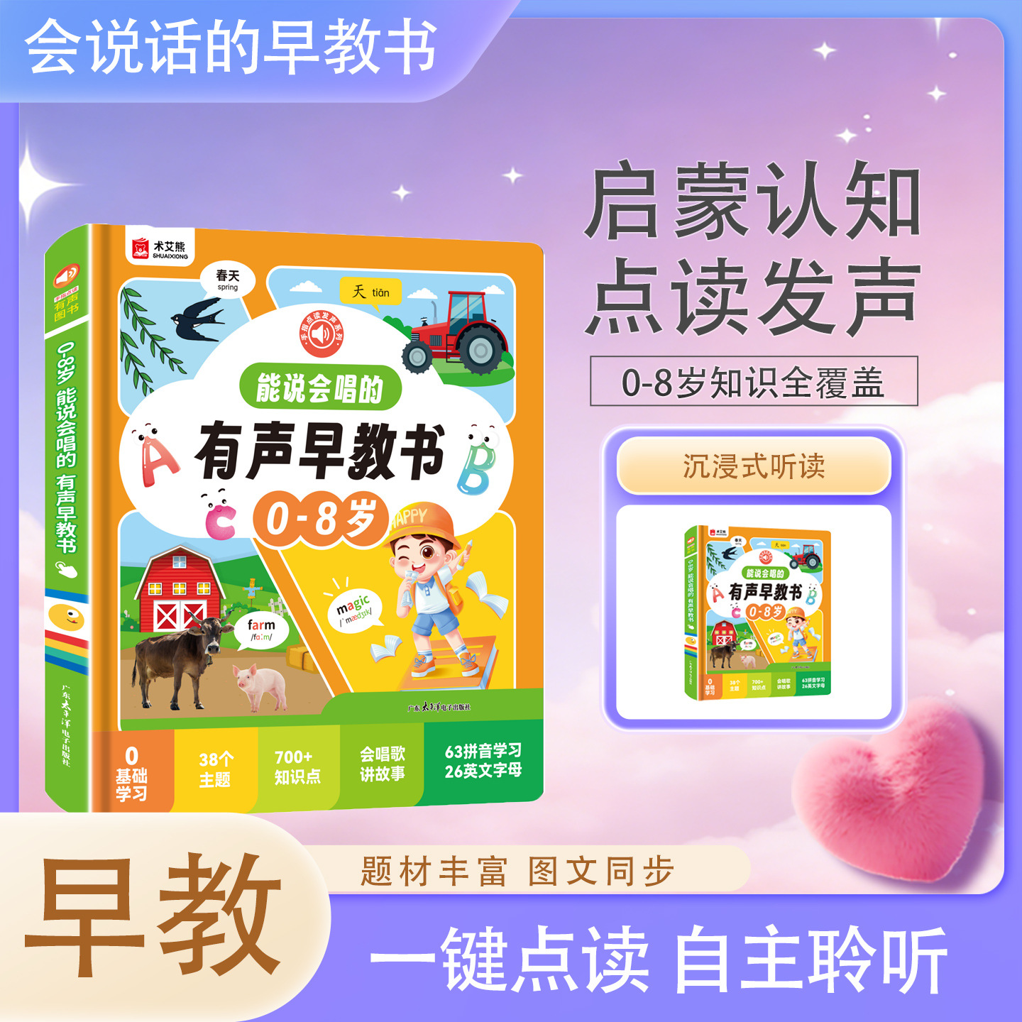 0-8 years old audio early education book