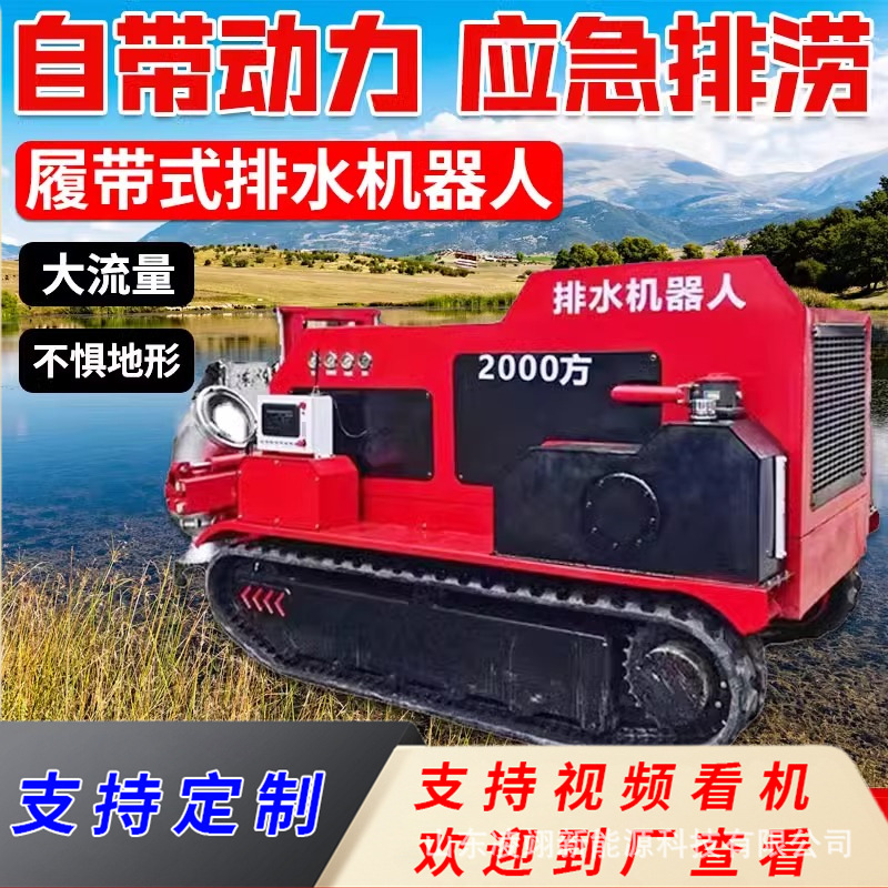 履带式排水机器人智能远程大流量自走式移动泵车应急防汛排涝车
