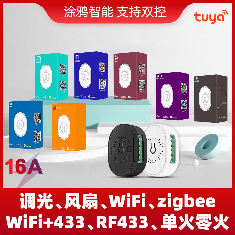 涂鸦wifi开关通断器ZIGBEE智能双控迷你16A无线暗装语音433改装件