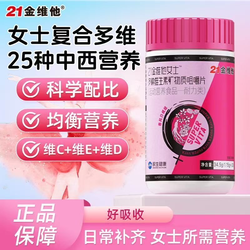21金维他女士多种维生素矿物质咀嚼片30粒钙铁叶酸生物素官方正品|undefined