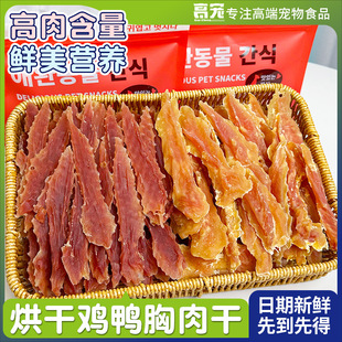 Dog Snacks with High Meat Content, Duck Breast Jerky, Pet Food, Duck Jerky, Nutritious Teething Training Reward Feeding
