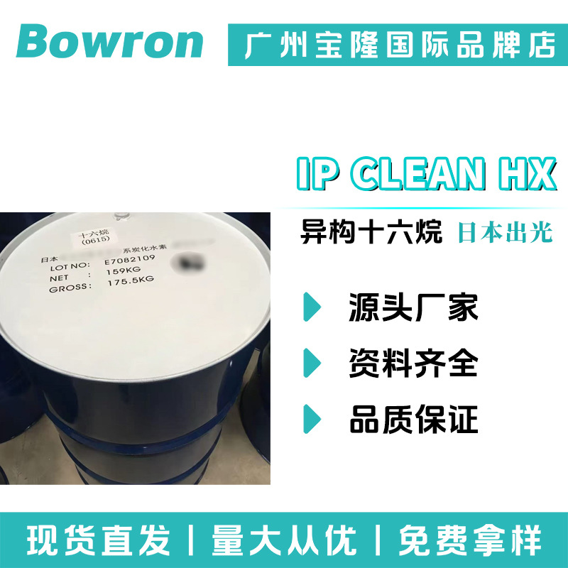 日本出光 IP CLEAN HX 香薰溶剂 柔润剂 异构十六烷 异十六烷