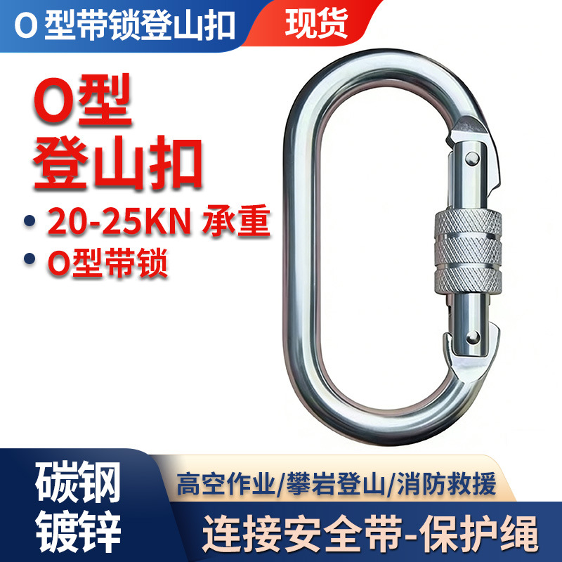 O型带锁登山扣椭圆型承重主锁锁扣高空作业安全绳防坠挂扣