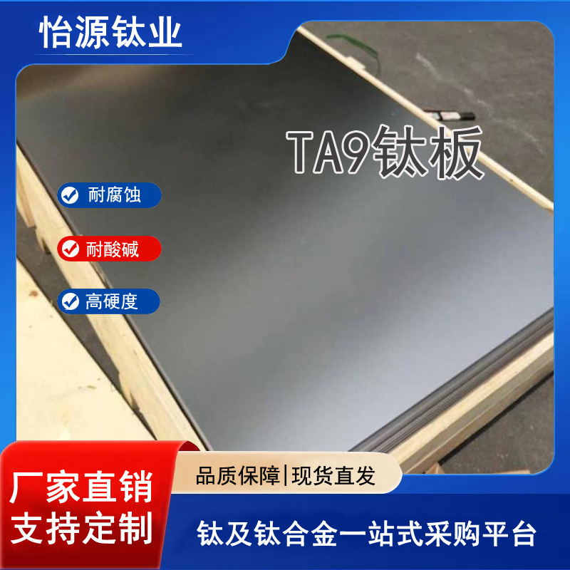 现货TA9钛板 TA9纯钛板材 耐腐蚀钛合金板规格齐全可零切