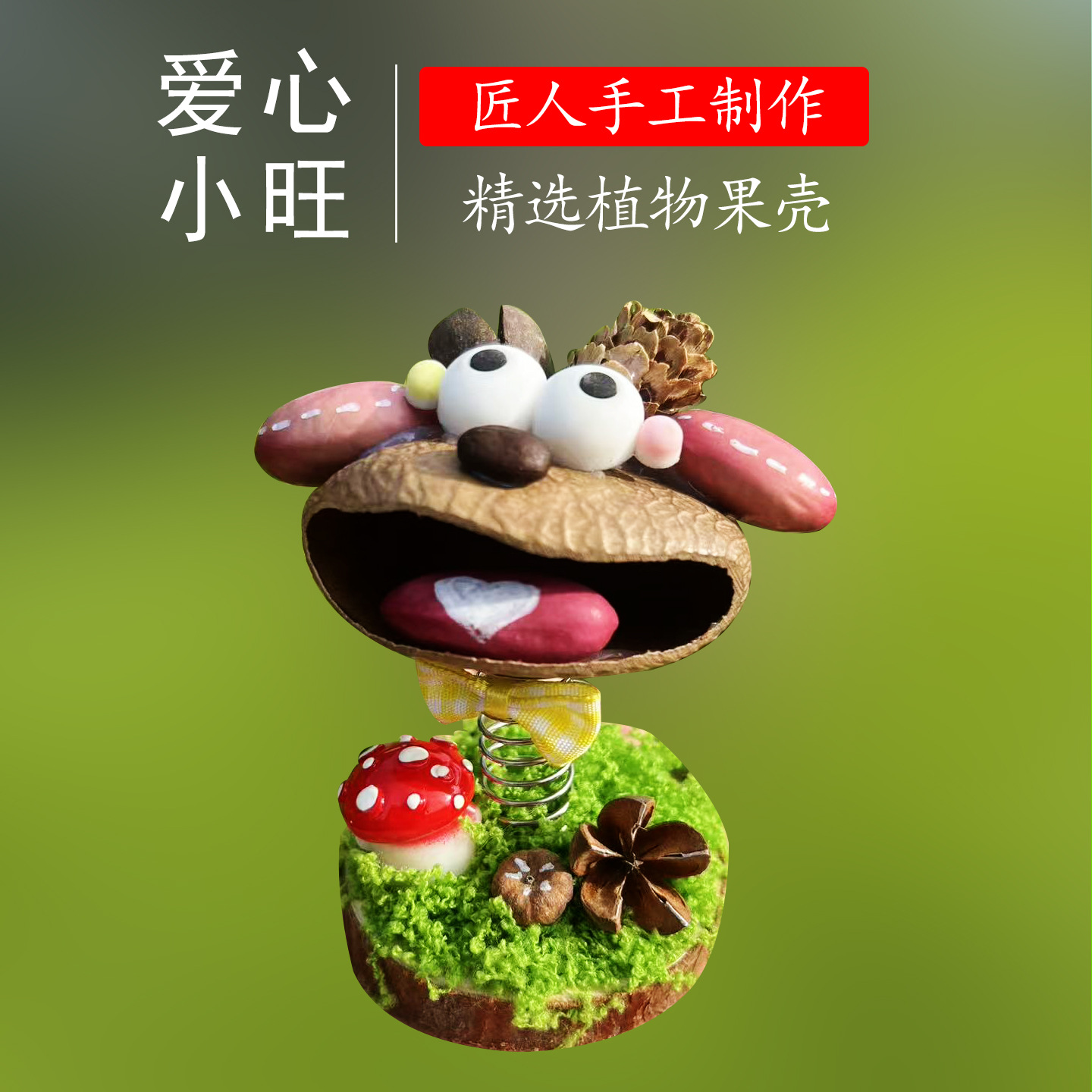 爱心小旺