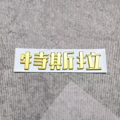 Car Badge Sticker — Car logo - replacement-pack-comes-with-adhesive-backing-golden-tesla-old-style-chinese-characters
