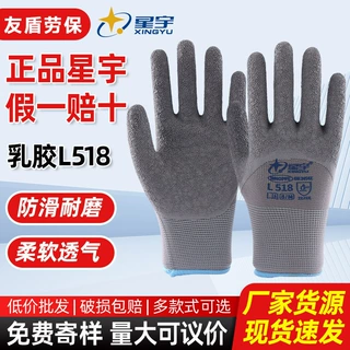 【星宇】正品L518乳胶劳保手套耐磨加厚防滑透气耐用工地木工搬运
