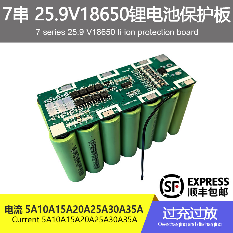 7串三元24V15A20A25A30A35A18650圆柱电池喷雾器三轮车动力保护板