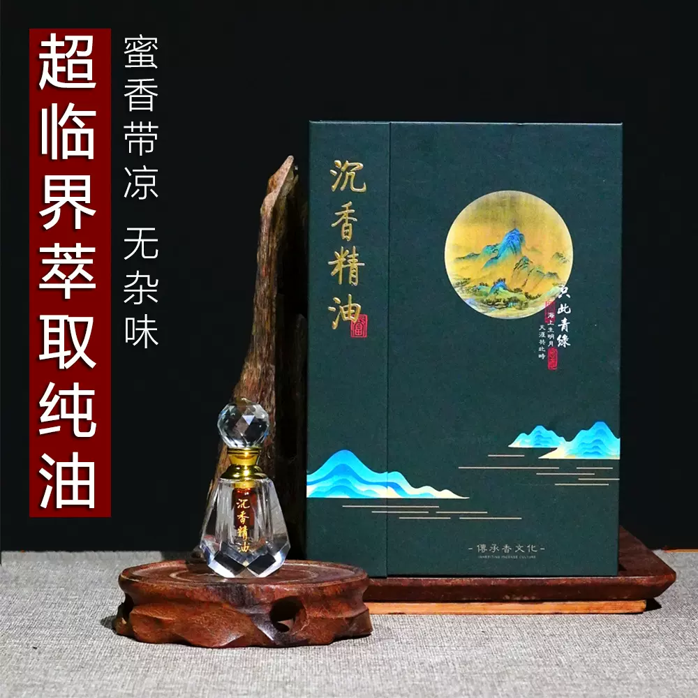 【源头工厂】奇楠沉香精油室内熏香按摩超临界萃取棋楠植物精油