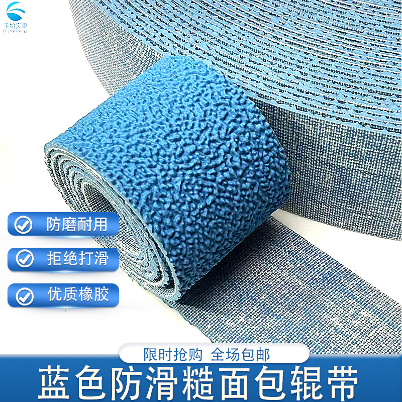 橡胶包辊带背胶刺皮卷布机设备防滑辊筒供应批发工业耐磨糙面带