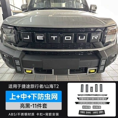 Suitable for Traveler Shanhai T2 Anti-Insect Net Modified Water Tank Protection, No-Disassembly Snap-On Anti-Insect Front Bumper Grille (Automobile anti-insect net) - travelershanhai-t2-upper-middle-lower-insect-proof-net-bright-black-11-piece-set