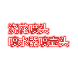 园艺工具;针线缝纫;蛋糕模