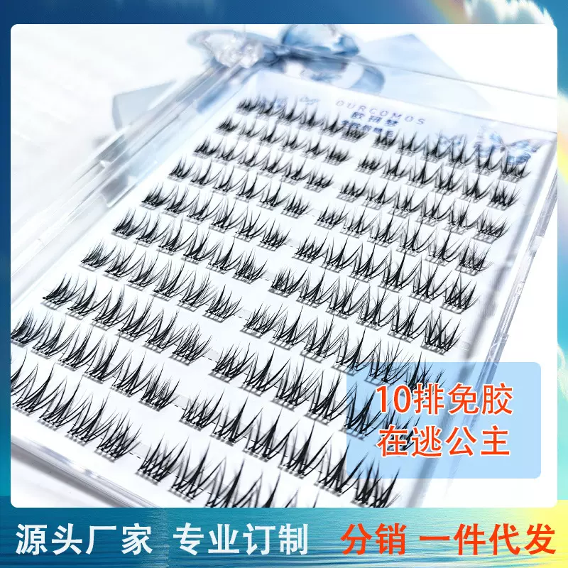 欧柯梦10排免胶假睫毛甜美自然纯欲新手仿真分段式超细软卷翘