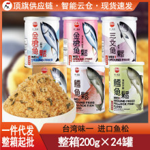 台湾味一鱼松200g原装金枪鱼三文鱼鳕鱼肉松辅食早餐拌饭寿司