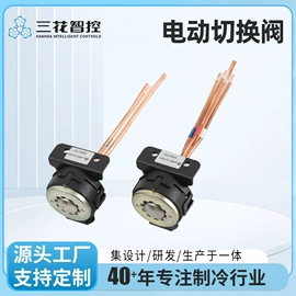 空调配件;换向阀;冰箱配件