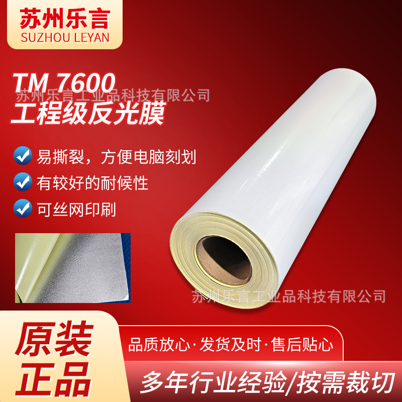 TM7600工程级反光膜耐候易撕裂交通标志标牌用可丝网印刷多色选择
