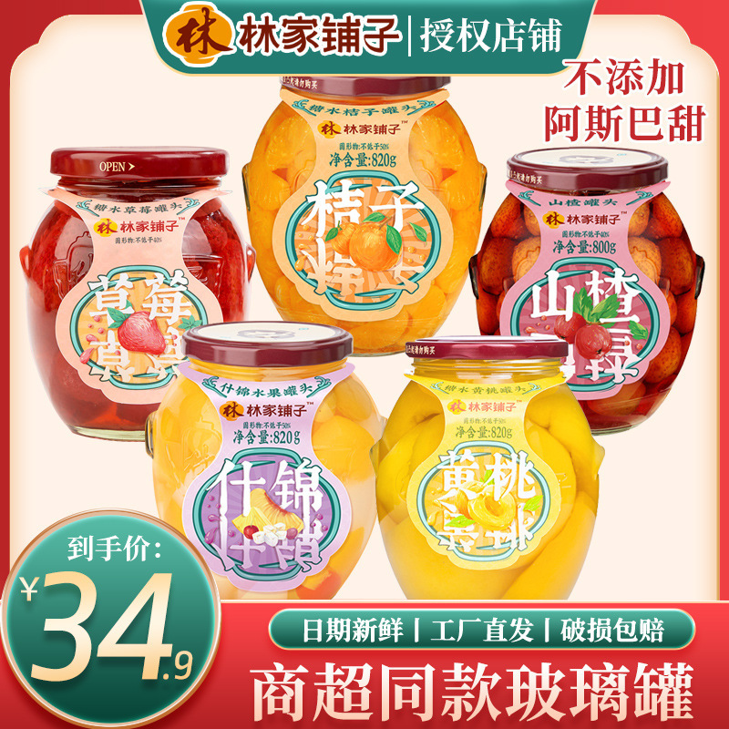 林家铺子糖水黄桃草莓山楂什锦桔子820g水果大罐头玻璃罐商超同款