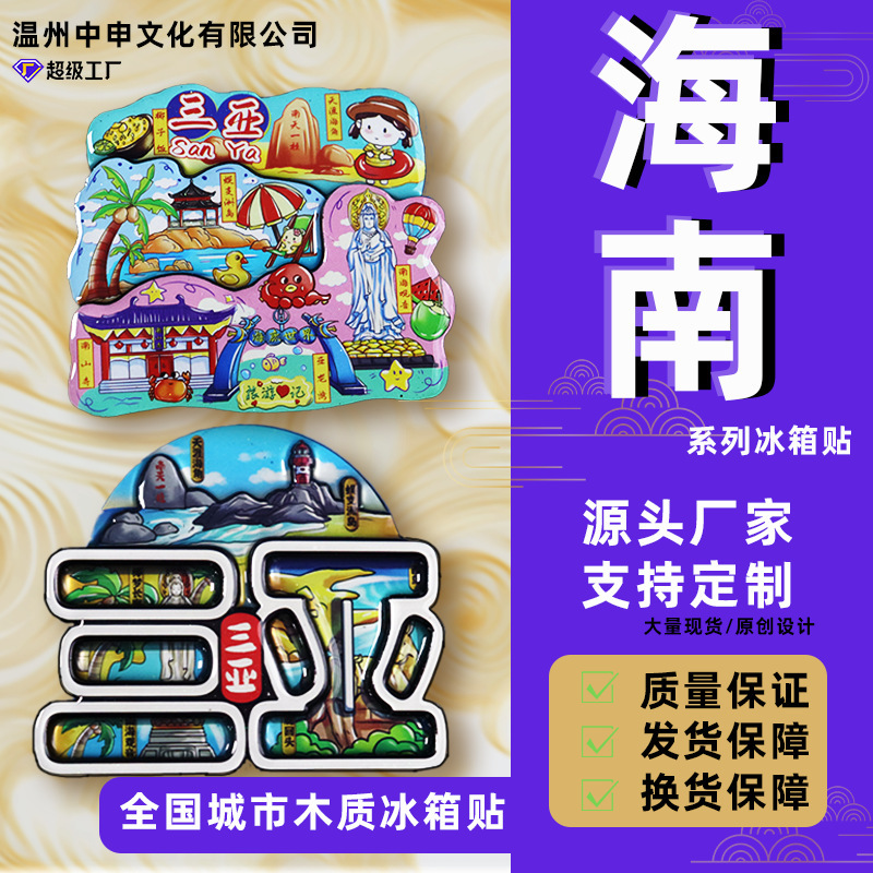 [海南シリーズ] 三亜海口都市冷蔵庫ステッカー文化創造国家トレンド旅行お土産木製磁気ステッカー|undefined
