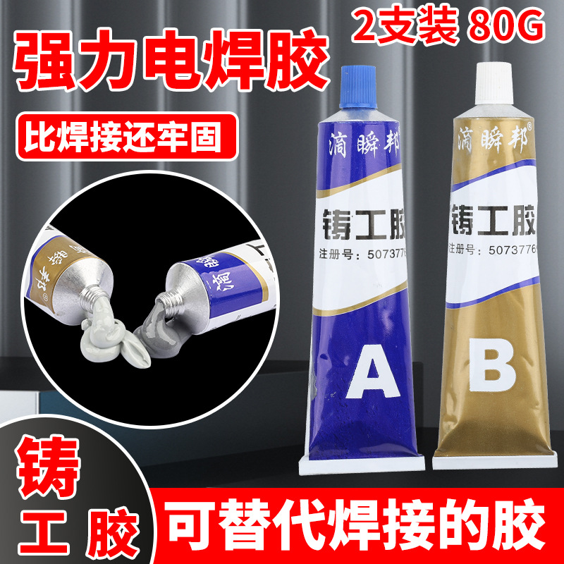 铸工胶耐高温焊接金属粘修补剂铁铝水箱补漏防水强力A&B胶水
