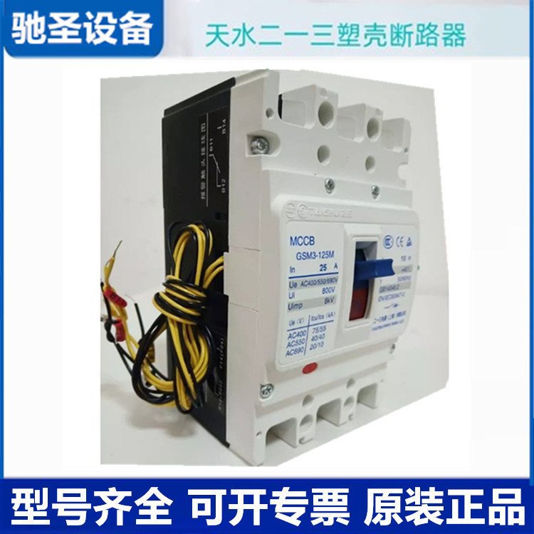 原装正品天 水二一三塑壳断路器GSM3-250M/32202 225A