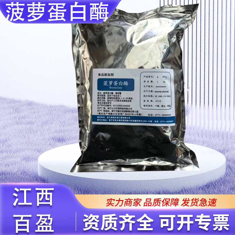 菠萝蛋白酶 食品级蛋白水解酶制剂 菠萝提取物肉类嫩化菠萝蛋白酶