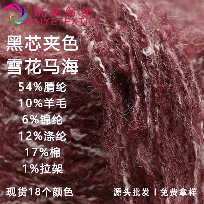 凯业 3.4支黑芯夹色雪花马海花式特种小团毛线纱线钩针毛衣混线批