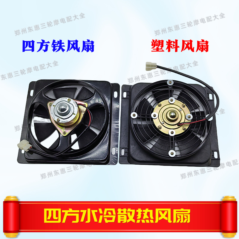 Motorcycle tricycle fan Futian Zongshen Longxin water tank fan radiator tricycle motorcycle fan Daquan