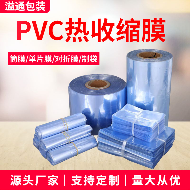 PVC收缩膜 天蓝色透明热缩塑封膜 pvc筒膜单片对折膜定制