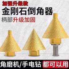 金刚石倒角器大理石开孔器瓷砖打孔钻头角磨机锥形干打磨头扩孔器