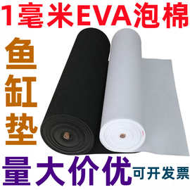 厂家现货批发38度1毫米黑色白色环保eva泡棉卷材鱼缸垫EVA泡棉