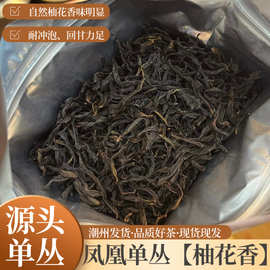 潮州凤凰单纵茶 柚花香茶叶清香型高山乌龙茶送礼 茶叶批发单丛茶