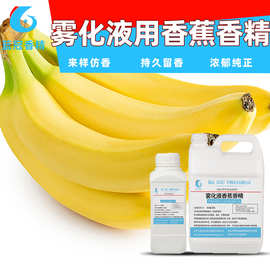 雾化液用香蕉香精除杂气高浓度消辣顺口回甘烟用香精调香原料批发
