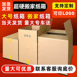 现货搬家纸箱超硬大号跨境纸箱整理打包加厚快递物流搬家纸箱子