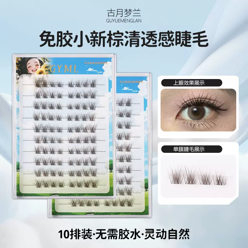 新品 小新棕假睫毛 十排免胶装自有模具稳定供应 免胶睫毛电商睫