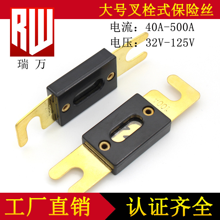 汽车保险片 大平叉栓式保险丝 50A125A150A175A250A300A350A 400A