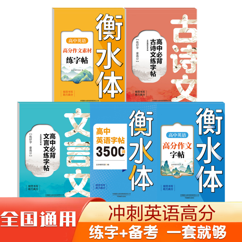 Hengshui Sports College Entrance Examination English Calligraphy Practice Book - High School Students' Calligraphy Practice Book and College Entrance Examination English Full-Mark Essay Material