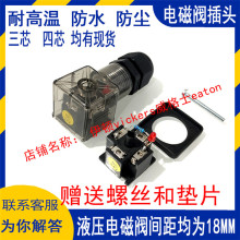 液压电磁阀防水插头液压阀带灯DC24V AC220V 防尘防尘其他液压元