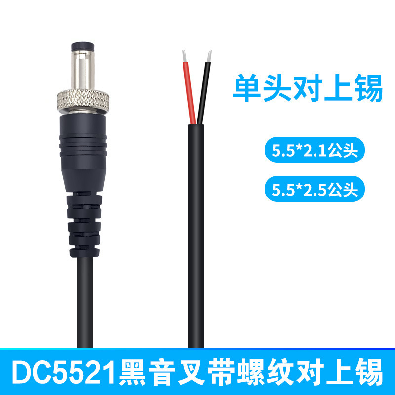 批发dc5.5公头电源线带螺纹锁螺丝DC5521带扣公插连接线 DC延长线