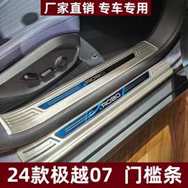 适用于24款极越07门槛条保护条改装防刮踏板极越07不锈钢迎宾踏板