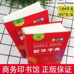 新华字典2025正版第12版双色版学校统一标准小学生词典人教版