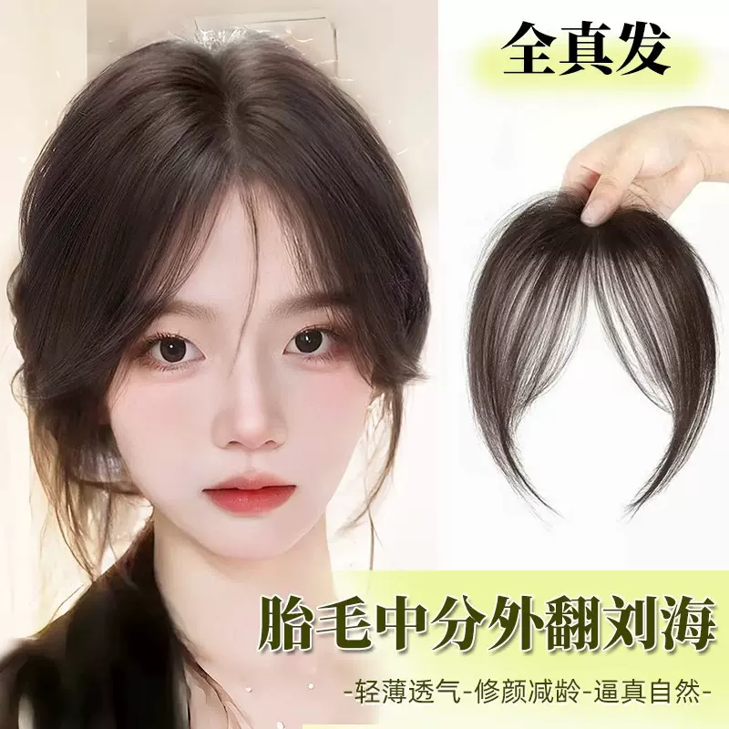 假刘海女片头顶全真发修颜减龄前额轻薄款中分外翻八字刘海假发片