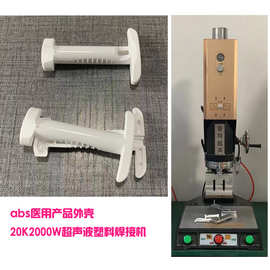 医疗产品abs材质上下外壳组件20K2000W超声波模具焊头塑料焊接机