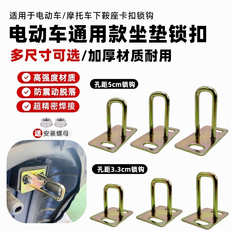 Pedal Electric Vehicle Seat Cushion Lock, Motorcycle Seat Bag Lock Hook, Battery Vehicle Under-Seat Buckle Lock Hook and Accessories