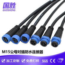 M15防水公母對接線 多芯數可選 戶外設備防水連接線 工程布線專用
