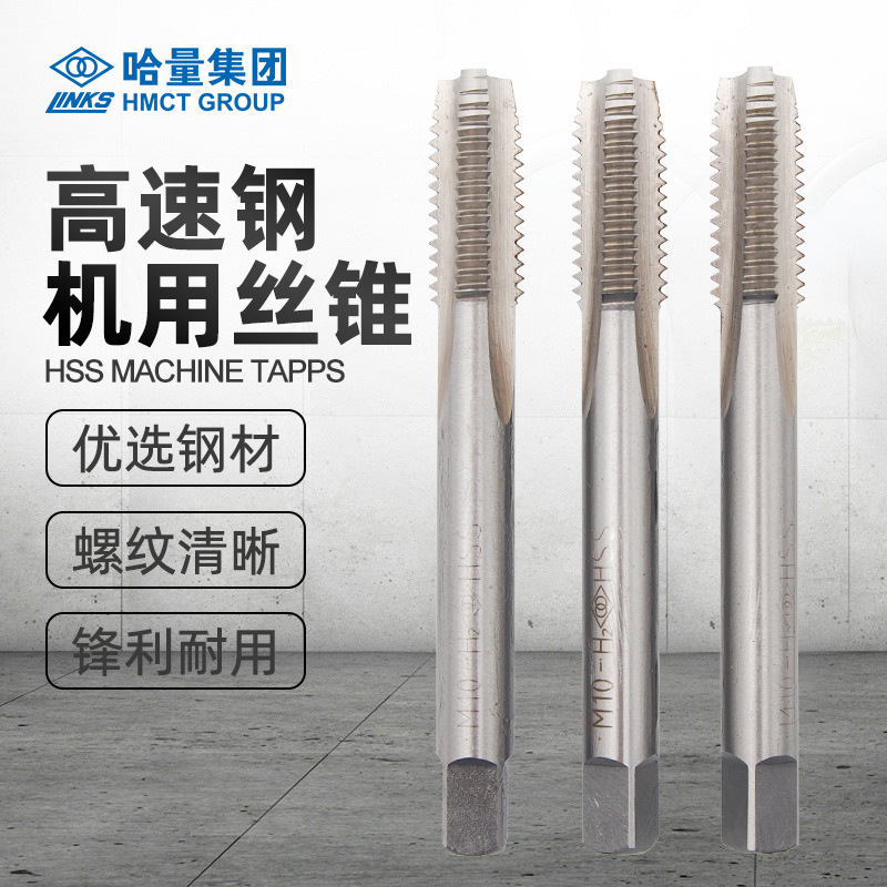 哈量高速钢机用丝锥丝攻m3 4 5 6 8 10 12 16 20 24 27 36 42 45